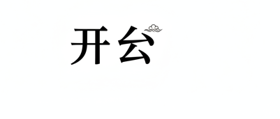 开云