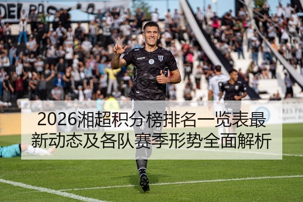 2026湘超积分榜排名一览表最新动态及各队赛季形势全面解析